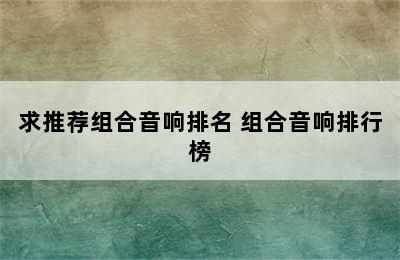 求推荐组合音响排名 组合音响排行榜